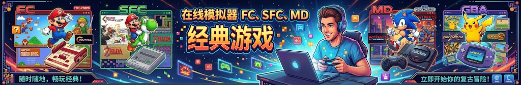 FC、SFC、MD、GBA 在线模拟器经典游戏
